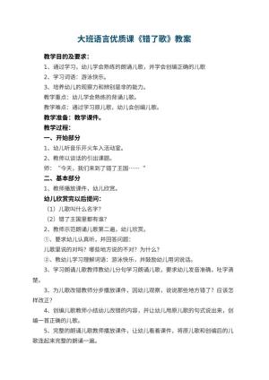 幼儿园大班语言优质课教案《错了歌》 包含反思预览