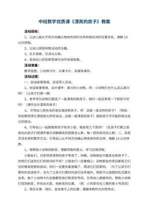 幼儿园中班数学优质课教案《漂亮的房子》 包含反思预览