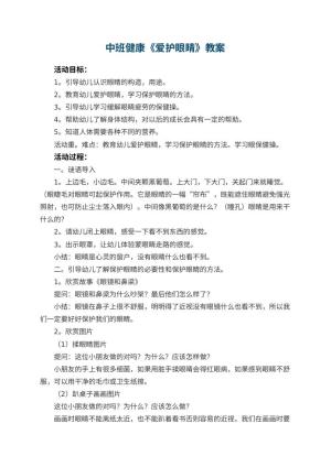幼儿园中班健康《爱护眼睛》教案 包含反思