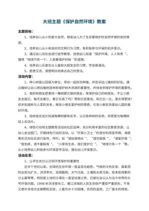 幼儿园大班主题教案《保护自然环境》 包含反思预览