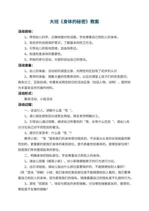 幼儿园大班教案《身体的秘密》 包含反思预览