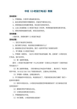 幼儿园中班教案《小老鼠打电话》 包含反思预览