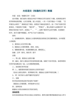 幼儿园大班语文教案《有趣的汉字》 包含反思预览