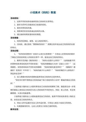 幼儿园小班美术教案《妈妈》 包含反思预览