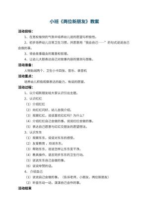 幼儿园小班教案《两位新朋友》 包含反思预览