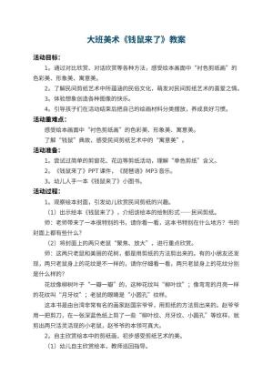 幼儿园大班美术教案《钱鼠来了》