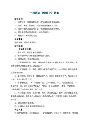 小班语言教案《懒猴上幼儿园》 包含反思预览