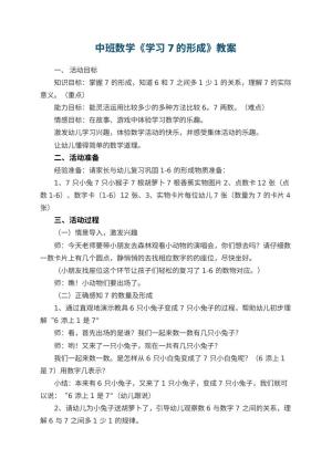 幼儿园中班数学《学习7的形成》教案 包含反思预览
