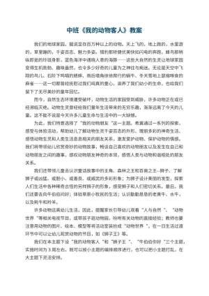幼儿园中班教案《我的动物客人》