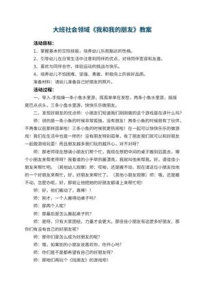 幼儿园大班社会领域教案《我和我的朋友》 包含反思预览