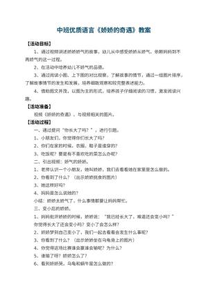 幼儿园中班优质语言教案《娇娇的奇遇》 包含反思预览