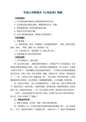 幼儿园中班上学期美术教案《小鸡出壳》 包含反思