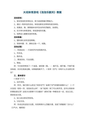 幼儿园大班体育游戏教案《泡泡乐翻天》 包含反思预览