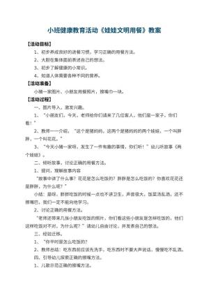 幼儿园小班健康教育活动教案《娃娃文明用餐》 包含反思