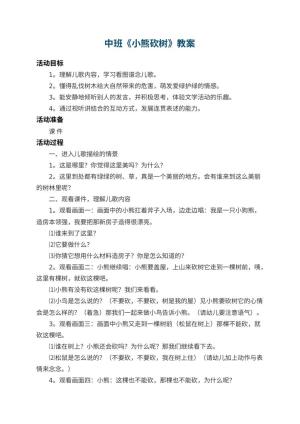 幼儿园中班教案《小熊砍树》 包含反思