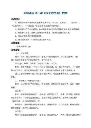 幼儿园大班语言公开课教案《秋天的图画》 包含反思预览