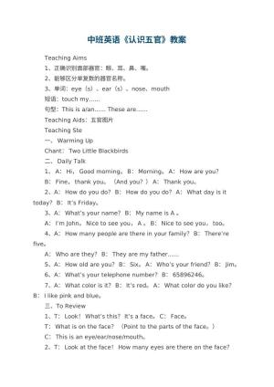 幼儿园中班英语优秀教案《认识五官》