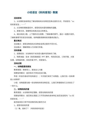 幼儿园小班语言《妈妈爱我》教案 包含反思预览