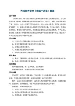 幼儿园大班优秀安全教案《地震中逃生》 包含反思预览