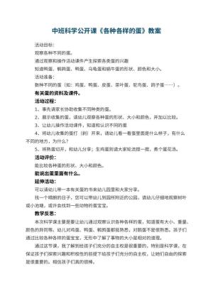 幼儿园中班科学公开课教案《各种各样的蛋》 包含反思