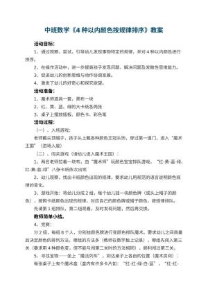 幼儿园中班数学优秀教案《4种以内颜色按规律排序》 包含反思预览