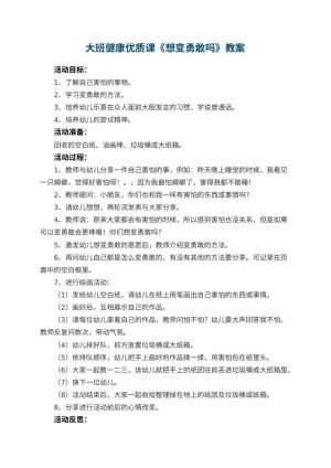 幼儿园大班健康优质课教案《想变勇敢吗》 包含反思预览