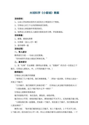 幼儿园大班科学优秀教案《小套娃》 包含反思