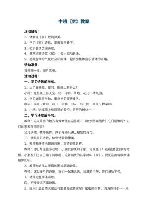 幼儿园中班教案《家》