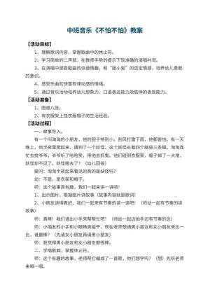 幼儿园中班音乐优秀教案《不怕不怕》 包含反思