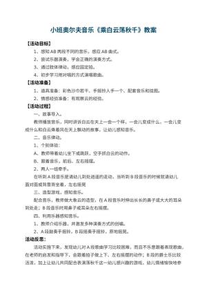 幼儿园小班奥尔夫音乐教案《乘白云荡秋千》 包含反思预览