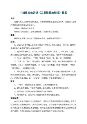 幼儿园中班体育公开课教案《卫星绕着地球转》 包含反思预览