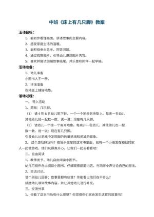 幼儿园中班教案《床上有几只脚》 包含反思