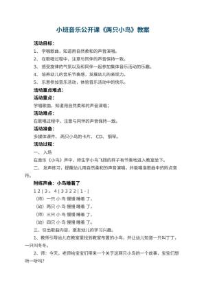 幼儿园小班音乐公开课教案《两只小鸟》 包含反思