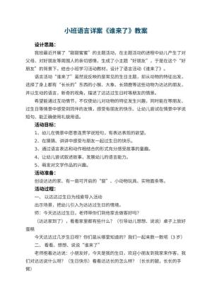 幼儿园小班语言详案教案《谁来了》 包含反思