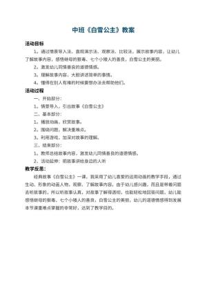 幼儿园中班教案《白雪公主》 包含反思预览
