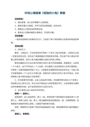幼儿园中班心理健康优秀教案《孤独的小兔》 包含反思