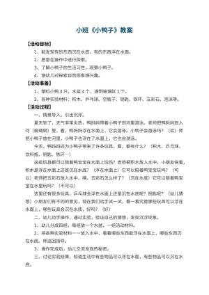 幼儿园小班教案《小鸭子》预览