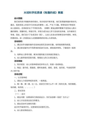 幼儿园大班科学优质课教案《有趣的纸》 包含反思预览