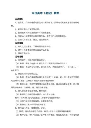 幼儿园大班美术教案《老鼠》 包含反思预览