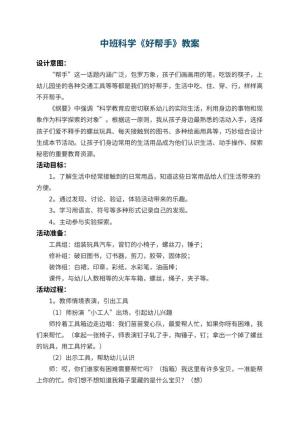 幼儿园中班科学教案《好帮手》 包含反思预览