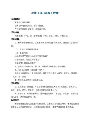 幼儿园小班教案《自己吃饭》 包含反思预览
