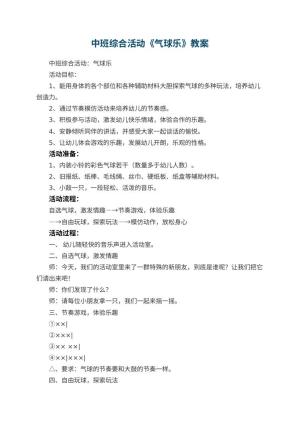 幼儿园中班综合活动教案《气球乐》 包含反思预览