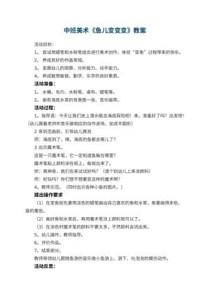 幼儿园中班美术优秀教案《鱼儿变变变》 包含反思预览