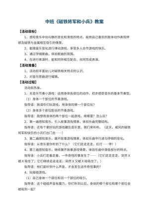 幼儿园中班教案《磁铁将军和小兵》预览