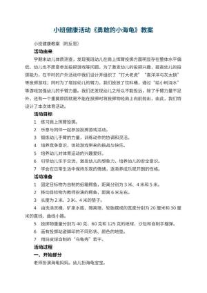 幼儿园小班健康活动教案《勇敢的小海龟》 包含反思