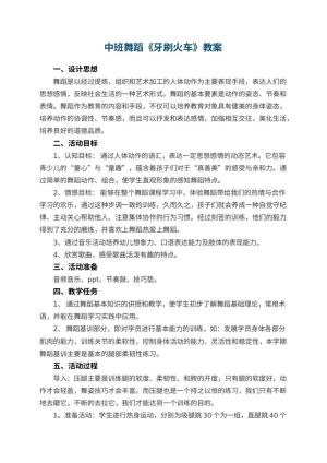 幼儿园中班舞蹈《牙刷火车》教案 包含反思预览