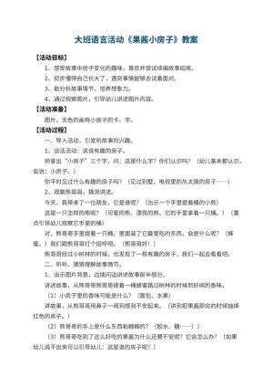 幼儿园大班语言活动教案《果酱小房子》 包含反思预览