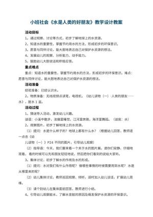 幼儿园小班社会《水是人类的好朋友》教学设计 包含反思
