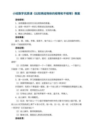 幼儿园小班数学优质课教案《比较两组物体的相等和不相等》 包含反思预览