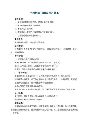 幼儿园小班语言教案《晒太阳》 包含反思预览